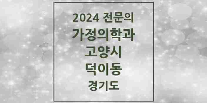 2024 덕이동 가정의학과 전문의 의원·병원 모음 | 경기도 고양시 리스트