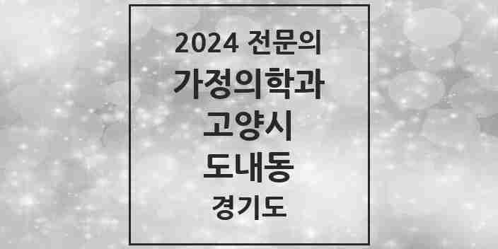 2024 도내동 가정의학과 전문의 의원·병원 모음 | 경기도 고양시 리스트