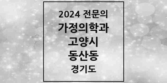 2024 동산동 가정의학과 전문의 의원·병원 모음 | 경기도 고양시 리스트