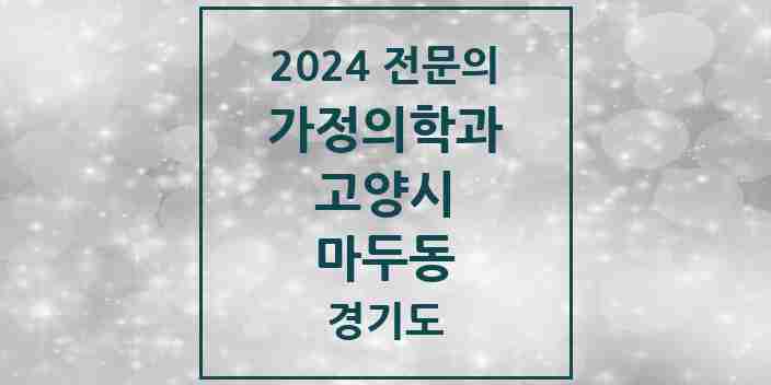 2024 마두동 가정의학과 전문의 의원·병원 모음 | 경기도 고양시 리스트