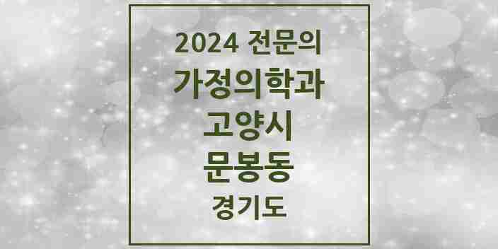 2024 문봉동 가정의학과 전문의 의원·병원 모음 | 경기도 고양시 리스트