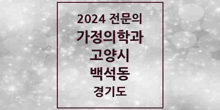 2024 백석동 가정의학과 전문의 의원·병원 모음 | 경기도 고양시 리스트