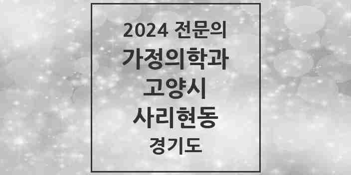 2024 사리현동 가정의학과 전문의 의원·병원 모음 | 경기도 고양시 리스트