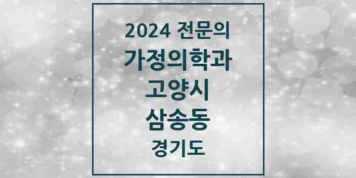 2024 삼송동 가정의학과 전문의 의원·병원 모음 3곳 | 경기도 고양시 추천 리스트