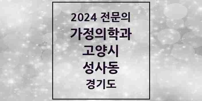 2024 성사동 가정의학과 전문의 의원·병원 모음 | 경기도 고양시 리스트