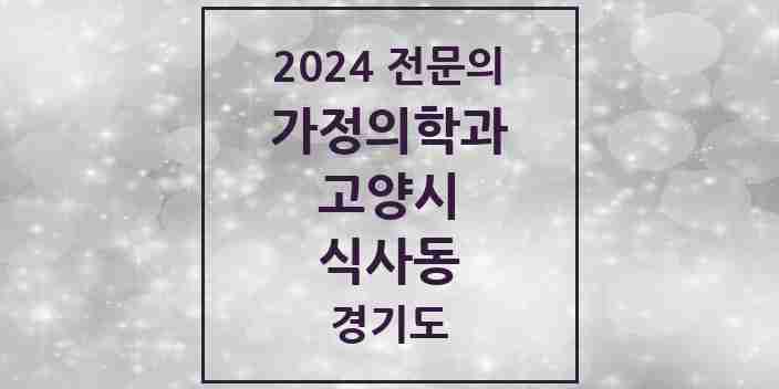 2024 식사동 가정의학과 전문의 의원·병원 모음 | 경기도 고양시 리스트