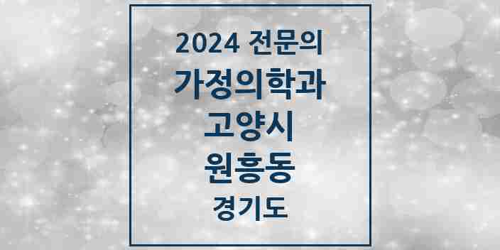 2024 원흥동 가정의학과 전문의 의원·병원 모음 | 경기도 고양시 리스트