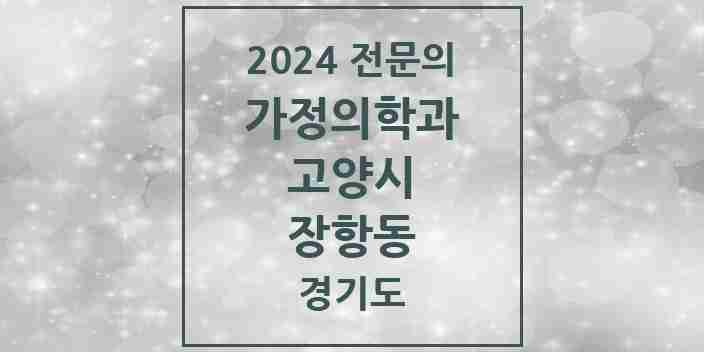 2024 장항동 가정의학과 전문의 의원·병원 모음 | 경기도 고양시 리스트