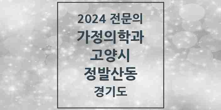 2024 정발산동 가정의학과 전문의 의원·병원 모음 2곳 | 경기도 고양시 추천 리스트