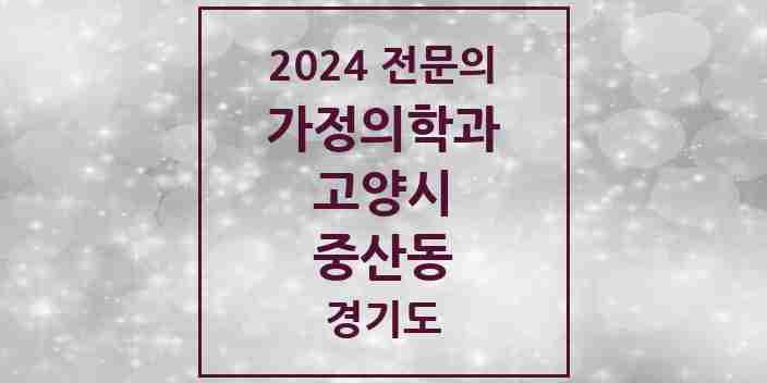 2024 중산동 가정의학과 전문의 의원·병원 모음 4곳 | 경기도 고양시 추천 리스트