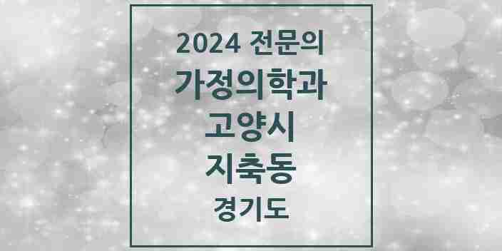 2024 지축동 가정의학과 전문의 의원·병원 모음 | 경기도 고양시 리스트