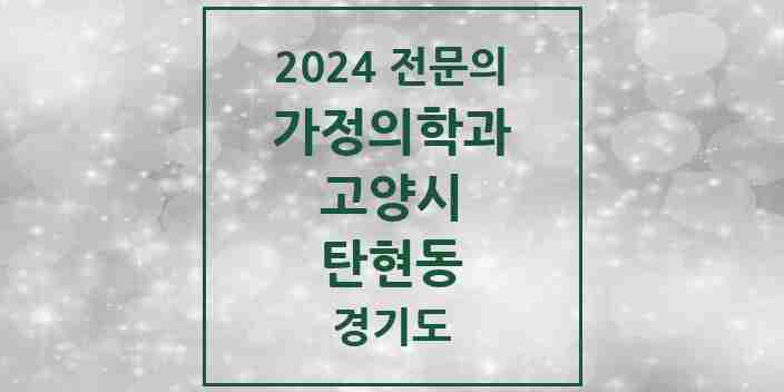 2024 탄현동 가정의학과 전문의 의원·병원 모음 | 경기도 고양시 리스트