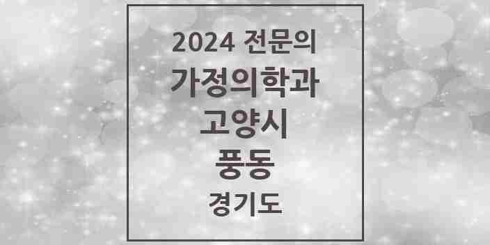 2024 풍동 가정의학과 전문의 의원·병원 모음 | 경기도 고양시 리스트