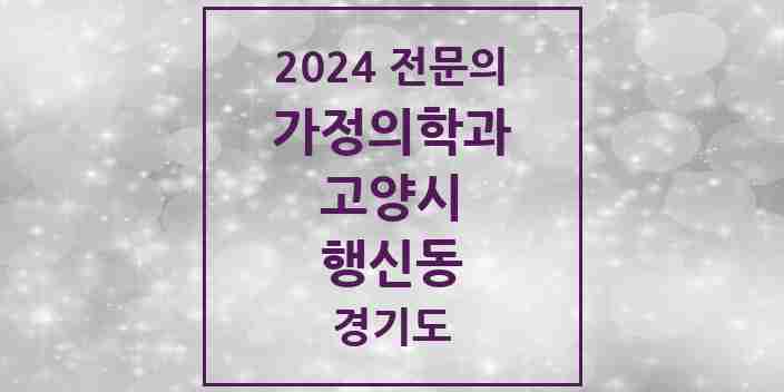 2024 행신동 가정의학과 전문의 의원·병원 모음 | 경기도 고양시 리스트