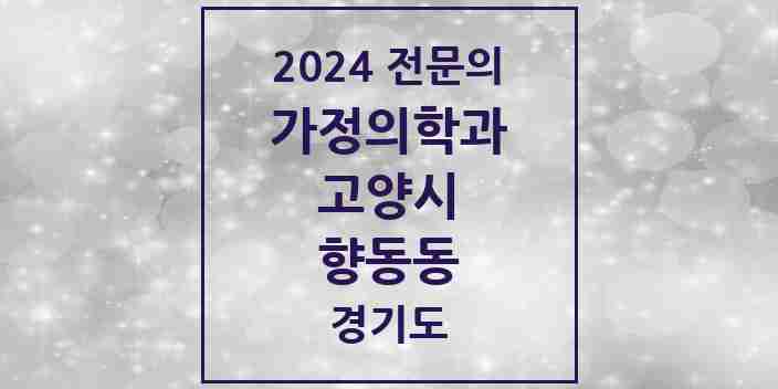 2024 향동동 가정의학과 전문의 의원·병원 모음 | 경기도 고양시 리스트