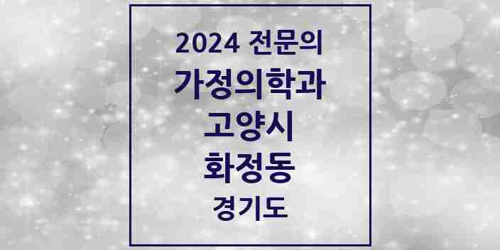 2024 화정동 가정의학과 전문의 의원·병원 모음 8곳 | 경기도 고양시 추천 리스트