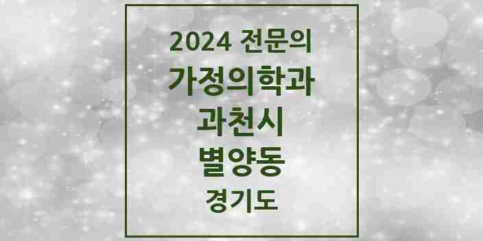 2024 별양동 가정의학과 전문의 의원·병원 모음 1곳 | 경기도 과천시 추천 리스트