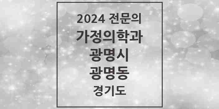 2024 광명동 가정의학과 전문의 의원·병원 모음 | 경기도 광명시 리스트