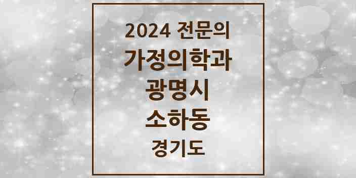 2024 소하동 가정의학과 전문의 의원·병원 모음 | 경기도 광명시 리스트