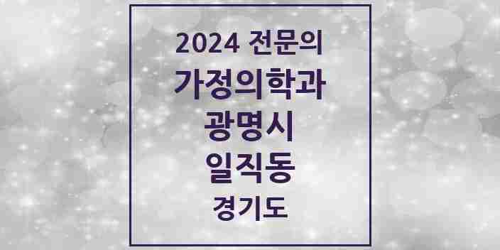 2024 일직동 가정의학과 전문의 의원·병원 모음 | 경기도 광명시 리스트