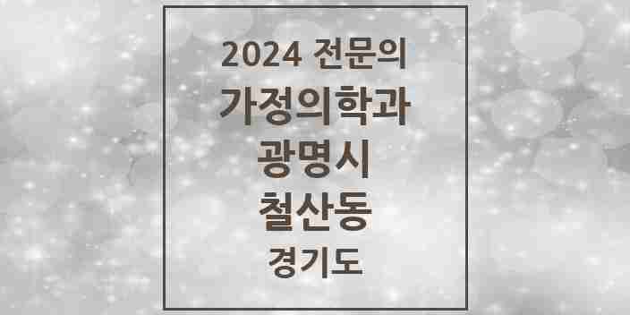 2024 철산동 가정의학과 전문의 의원·병원 모음 3곳 | 경기도 광명시 추천 리스트