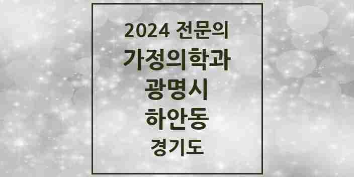 2024 하안동 가정의학과 전문의 의원·병원 모음 2곳 | 경기도 광명시 추천 리스트