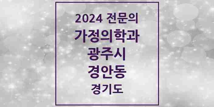 2024 경안동 가정의학과 전문의 의원·병원 모음 6곳 | 경기도 광주시 추천 리스트