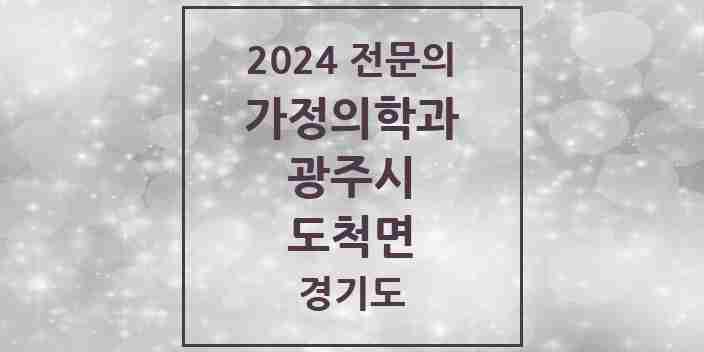 2024 도척면 가정의학과 전문의 의원·병원 모음 1곳 | 경기도 광주시 추천 리스트