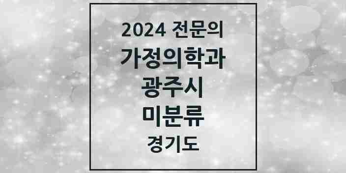 2024 미분류 가정의학과 전문의 의원·병원 모음 1곳 | 경기도 광주시 추천 리스트