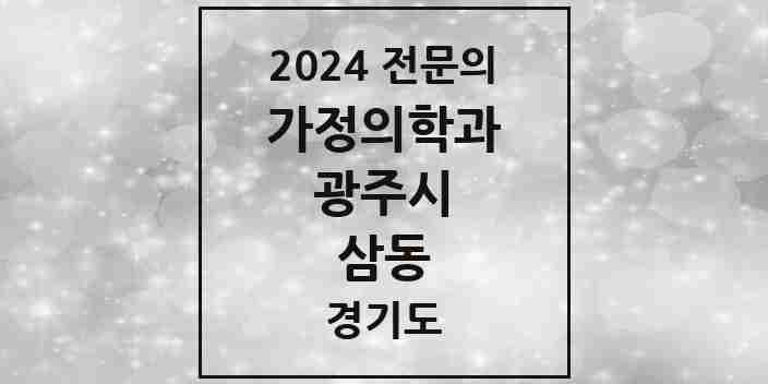 2024 삼동 가정의학과 전문의 의원·병원 모음 1곳 | 경기도 광주시 추천 리스트