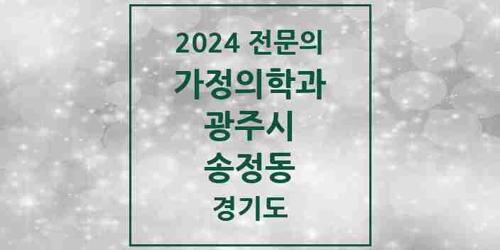 2024 송정동 가정의학과 전문의 의원·병원 모음 1곳 | 경기도 광주시 추천 리스트