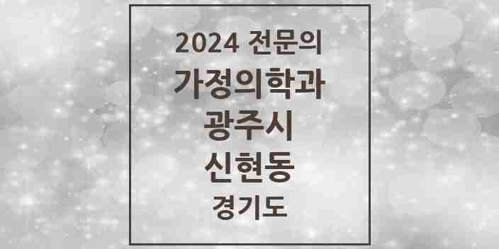 2024 신현동 가정의학과 전문의 의원·병원 모음 1곳 | 경기도 광주시 추천 리스트