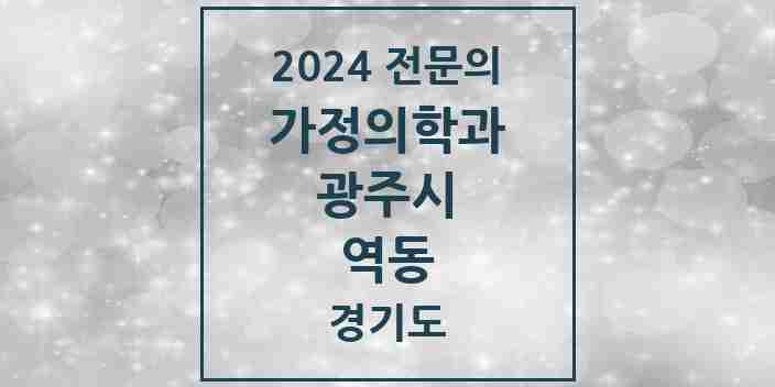 2024 역동 가정의학과 전문의 의원·병원 모음 1곳 | 경기도 광주시 추천 리스트