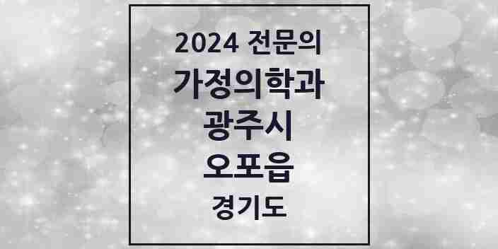 2024 오포읍 가정의학과 전문의 의원·병원 모음 3곳 | 경기도 광주시 추천 리스트