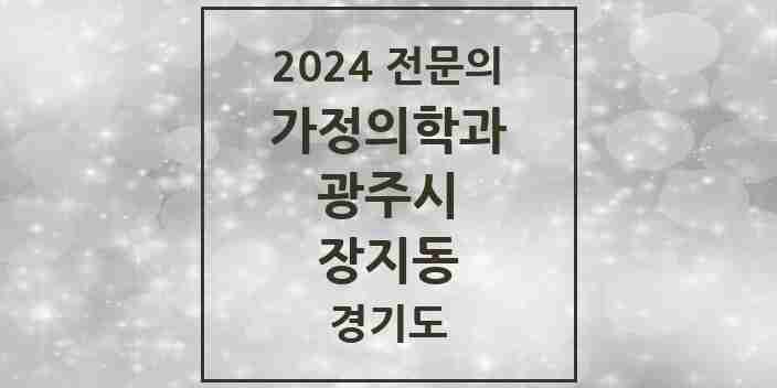 2024 장지동 가정의학과 전문의 의원·병원 모음 1곳 | 경기도 광주시 추천 리스트