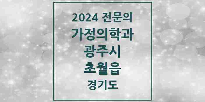 2024 초월읍 가정의학과 전문의 의원·병원 모음 5곳 | 경기도 광주시 추천 리스트