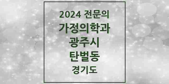 2024 탄벌동 가정의학과 전문의 의원·병원 모음 1곳 | 경기도 광주시 추천 리스트