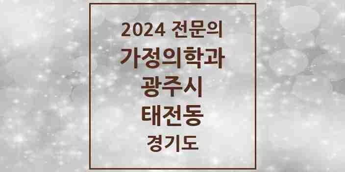 2024 태전동 가정의학과 전문의 의원·병원 모음 1곳 | 경기도 광주시 추천 리스트