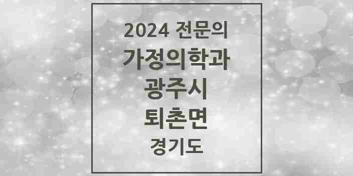 2024 퇴촌면 가정의학과 전문의 의원·병원 모음 1곳 | 경기도 광주시 추천 리스트