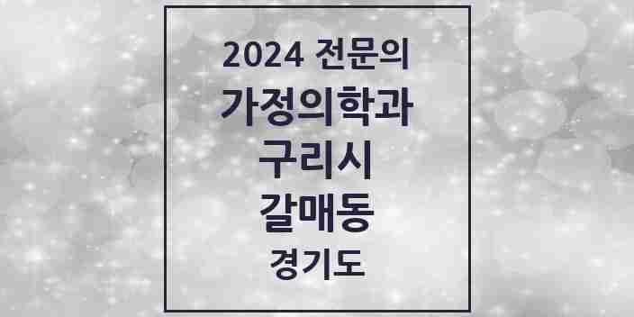 2024 갈매동 가정의학과 전문의 의원·병원 모음 1곳 | 경기도 구리시 추천 리스트