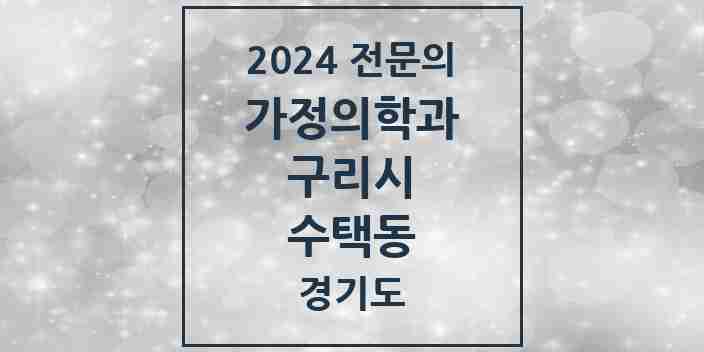 2024 수택동 가정의학과 전문의 의원·병원 모음 5곳 | 경기도 구리시 추천 리스트