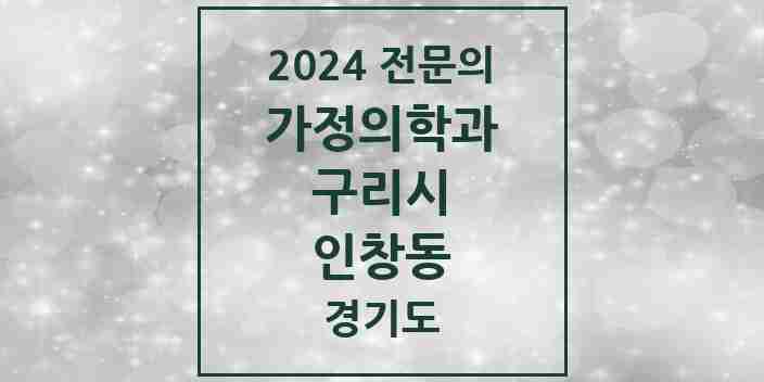 2024 인창동 가정의학과 전문의 의원·병원 모음 7곳 | 경기도 구리시 추천 리스트