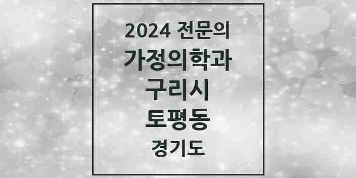 2024 토평동 가정의학과 전문의 의원·병원 모음 1곳 | 경기도 구리시 추천 리스트