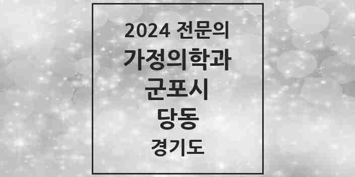 2024 당동 가정의학과 전문의 의원·병원 모음 3곳 | 경기도 군포시 추천 리스트