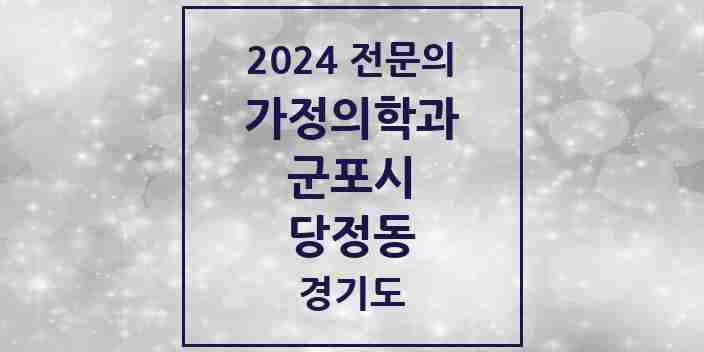 2024 당정동 가정의학과 전문의 의원·병원 모음 1곳 | 경기도 군포시 추천 리스트