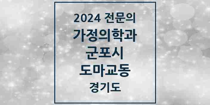 2024 도마교동 가정의학과 전문의 의원·병원 모음 1곳 | 경기도 군포시 추천 리스트