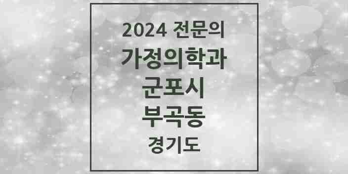 2024 부곡동 가정의학과 전문의 의원·병원 모음 2곳 | 경기도 군포시 추천 리스트