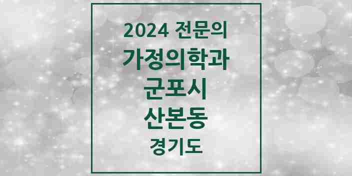 2024 산본동 가정의학과 전문의 의원·병원 모음 6곳 | 경기도 군포시 추천 리스트