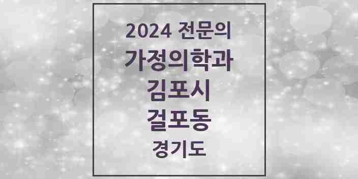 2024 걸포동 가정의학과 전문의 의원·병원 모음 1곳 | 경기도 김포시 추천 리스트