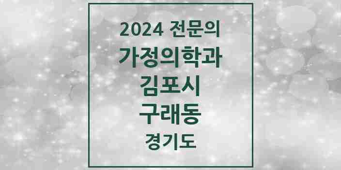 2024 구래동 가정의학과 전문의 의원·병원 모음 8곳 | 경기도 김포시 추천 리스트